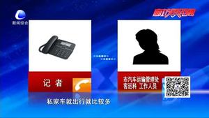 城乡大巴停运 村民出行搭黑车 运管处：该线路已报停