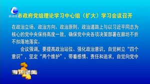 市政府党组理论学习中心组（扩大）学习会议召开