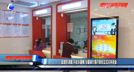 助理京津冀 共结华夏情 华夏银行落户固安正式对外营业