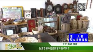 生活老物件见证改革开放40周年