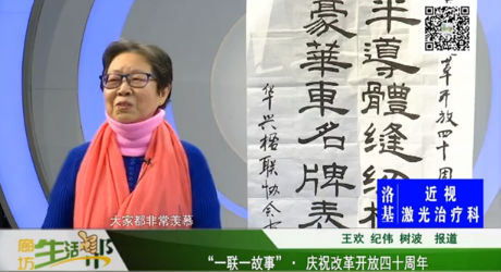 “一联一故事” · 庆祝改革开放四十周年