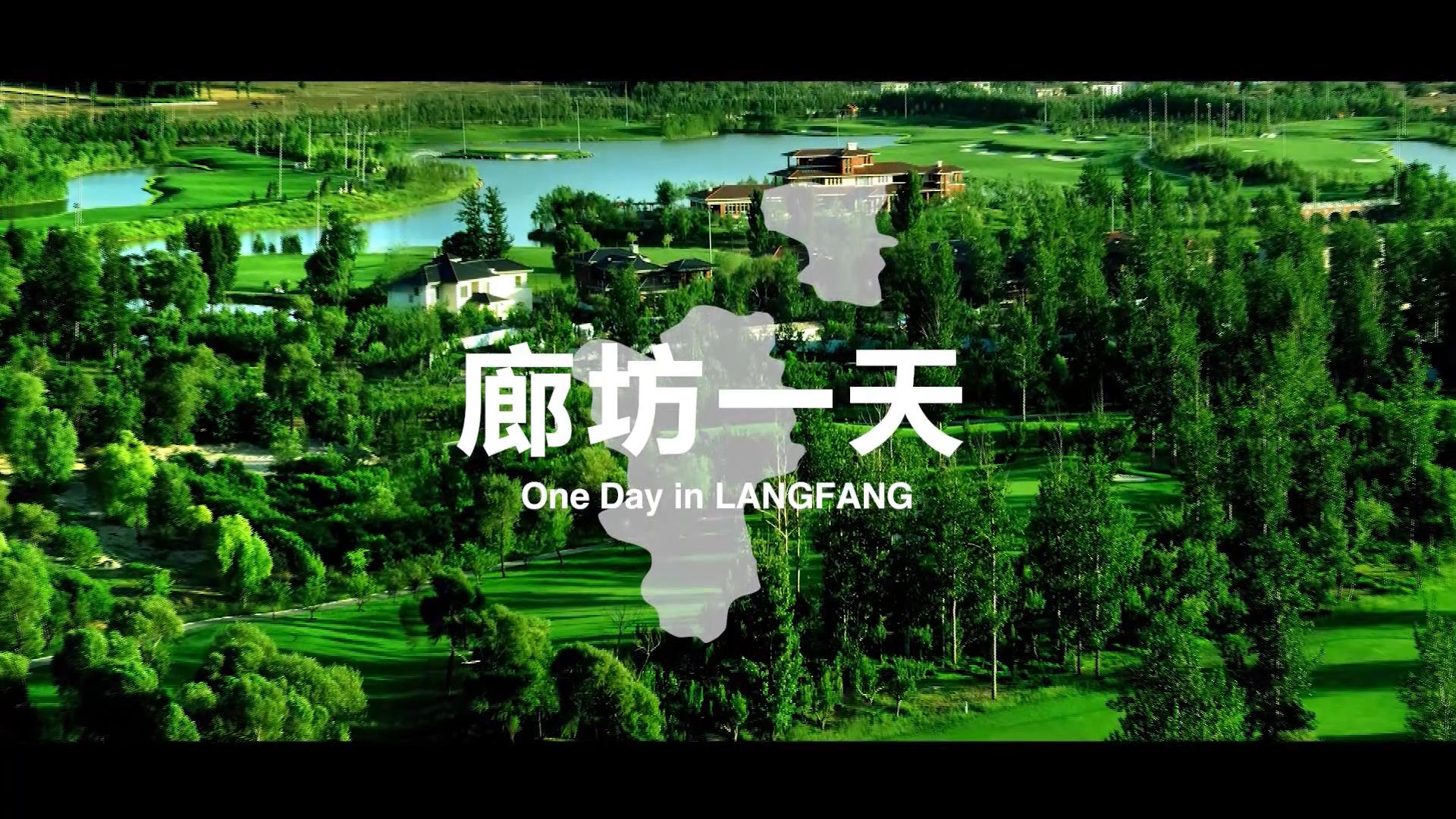 城市宣传片——《廊坊一天》