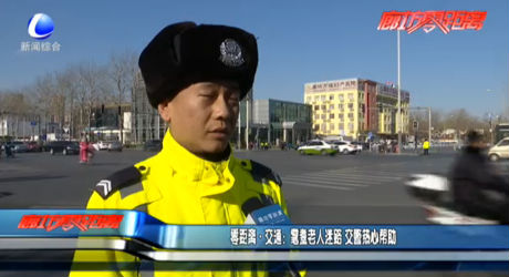 零距离·交通：耄耋老人迷路 交警热心帮助