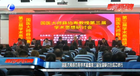 国医大师薛伯寿学术思想第三届全国研讨会成功举行