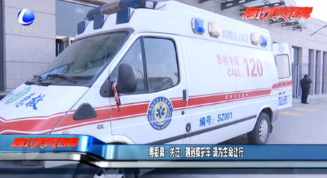 零距离·关注：遇到救护车 请为生命让行