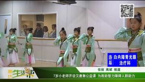 7岁小老师开设汉唐舞公益课 为救助智力障碍人群助力
