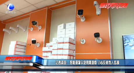 记者调查：智能摄像头使用需谨慎 小心反被他人监视