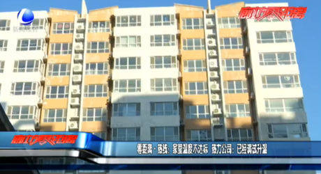 零距离·热线：家里温度不达标 热力公司：已经调试升温