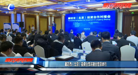 廊坊市（北京）投资合作对接会在京召开