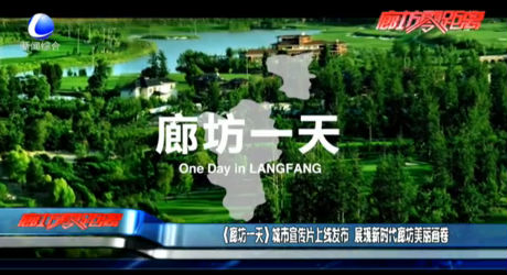 《廊坊一天》城市宣传片上线发布 展现新时代廊坊美丽画卷