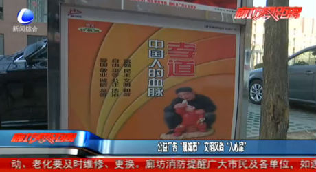 公益广告“靓城市” 文明风尚“入心扉”