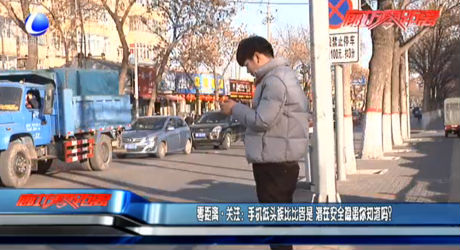 零距离关注：手机低头族比比皆是 潜在安全隐患你知道吗？