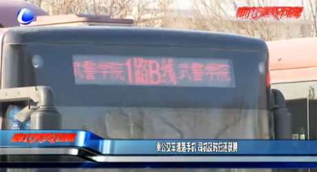 乘公交车遗落手机 司机及时归还获赞