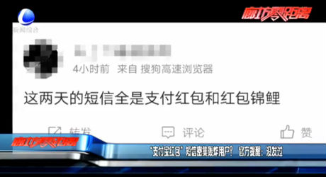 “支付宝红包”短信密集轰炸用户？官方提醒：没发过