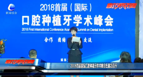 2018首届国际口腔种植牙学术峰会在廊坊召开