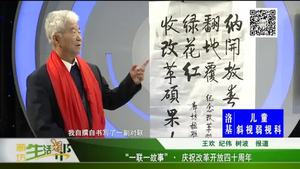 “一联一故事” 庆祝改革开放四十周年