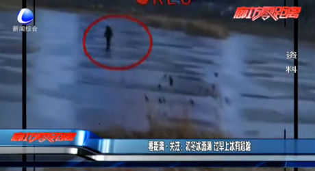 初冬冰面薄 过早上冰有危险