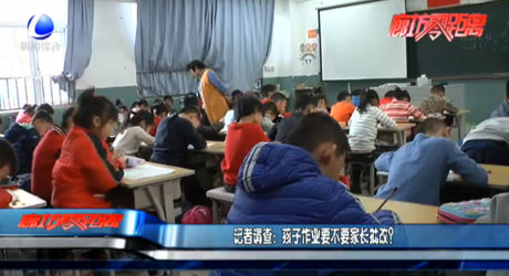 记者调查：孩子作业要不要家长批改？