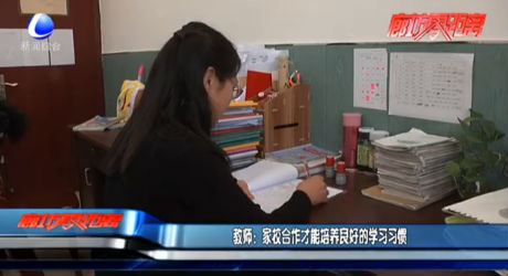 教师：家校合作才能培养良好的学习习惯