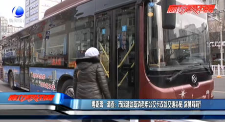市民建议取消老年公交卡改发交通补贴 你赞同吗？