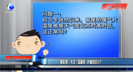 取暖季 供暖知多少？
