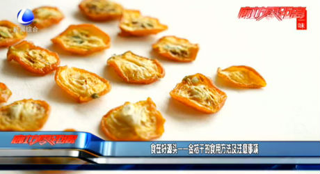 食在好源头——金桔干的食用方法及注意事项