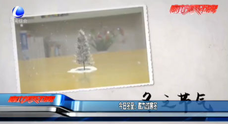 今日冬至：数九过寒冬