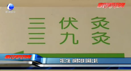 中国三九贴：治病雪中送炭 防病锦上添花