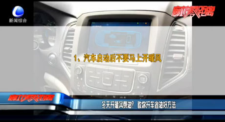 冬天开暖风费油？教你开车省油好方法