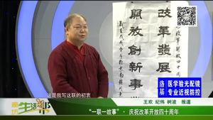 “一联一故事”·庆祝改革开放四十周年