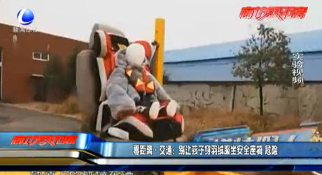 别让孩子穿羽绒服坐安全座椅 危险