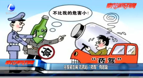 冬季易生病 吃药后“药驾”有危险