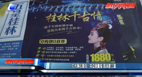 打卡网红景点：冲动是魔鬼 跟风要三思