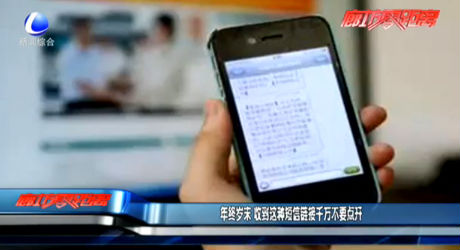 年终岁末 收到这种短信链接千万不要点开