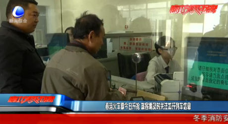 春运火车票今日开抢 旅客需及时关注加开列车信息