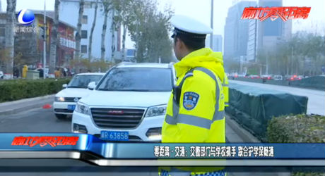 零距离·交通：交警部门与学校携手 联合护学保畅通