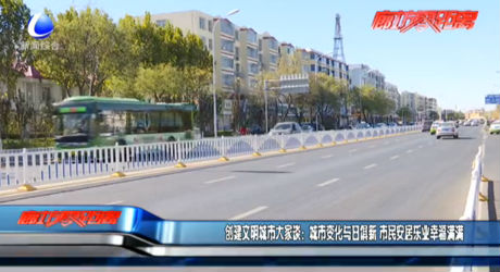 创建文明城市大家谈：城市变化与日俱新 市民安居乐业幸福满满
