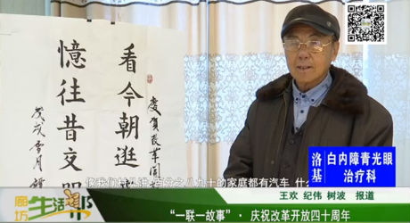 “一联一故事” · 庆祝改革开放四十周年