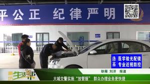 大城交警实施“放管服”群众办理业务更快捷