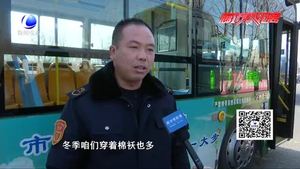 公交车司机拾金不昧获赞 提醒市民随身物品保管好