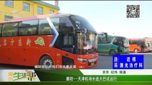 廊坊——天津机场长途大巴试运行