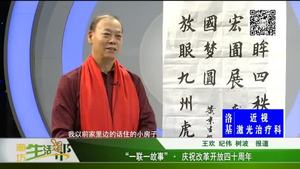 “一联一故事” · 庆祝改革开放四十周年