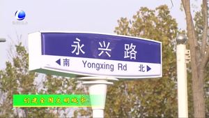 创建全国文明城市系列报道：协同规划 城市功能日臻完善（上）