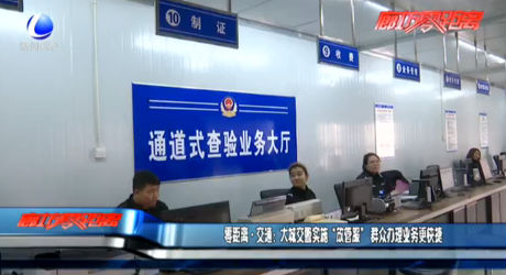 大城交警实施“放管服” 群众办理业务更快捷