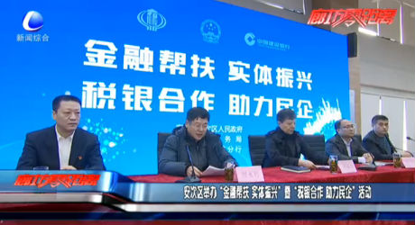 安次区举办“金融帮扶 实体振兴”暨“税银合作 助力民企”活动