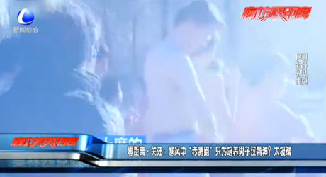 寒风中“赤膊跑” 只为培养男子汉精神？太极端