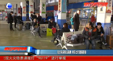 元旦将迎客运高峰 乘车出行提前准备