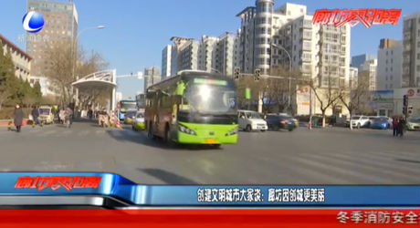 创建文明城市大家谈：廊坊因创城更美丽