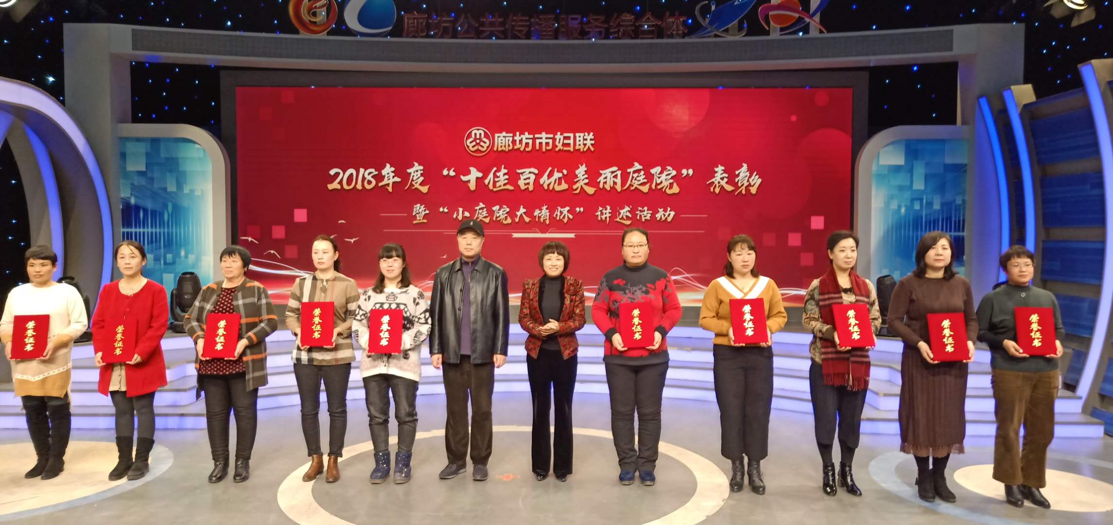 廊坊市妇联举办2018年度“十佳百优美丽庭院”表彰暨“小庭院大情怀”讲述活动