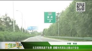 元旦假期高速不免费 提醒市民朋友注意出行安全